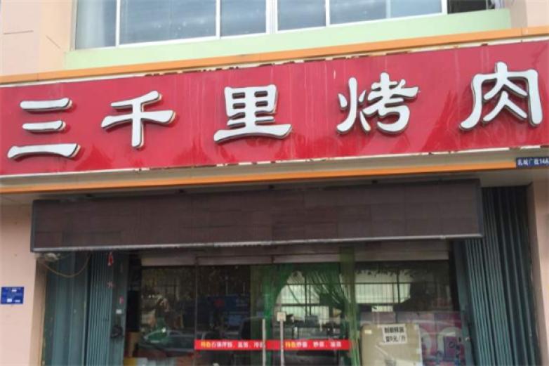 三千里烤肉烧烤